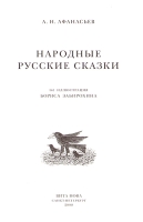 Русские сказки - Номерованный экземпляр № 61 (подарочное издание) артикул 3818c.