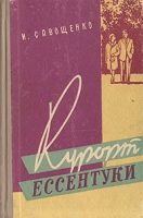 Курорт Ессентуки артикул 4034c.