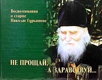 Не прощай, а здравствуй Воспоминания о старце Николае Гурьянове артикул 3817c.