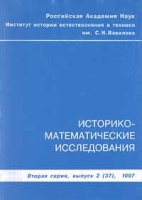 Историко-математические исследования Вторая серия, выпуск 2, 1997 артикул 3836c.