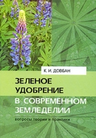 Зеленое удобрение в современном земледелии Вопросы теории и практики артикул 3841c.