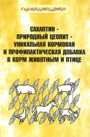 Сахаптин - природный цеолит - уникальная кормовая и профилактическая добавка в корм животным и птице артикул 3844c.