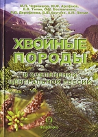 Хвойные породы в озеленении Центральной России артикул 3851c.