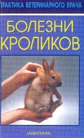 Болезни кроликов артикул 3874c.