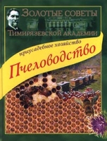 Приусадебное хозяйство Пчеловодство артикул 3879c.