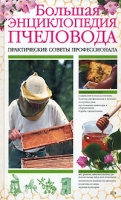 Большая энциклопедия пчеловода Практические советы профессионала артикул 3882c.