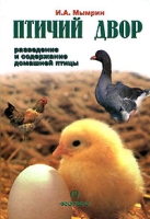 Птичий двор Разведение и содержание домашней птицы артикул 3892c.