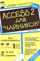 Access 2 для `чайников` артикул 3895c.