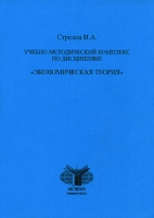 Учебно-методический комплекс по дисциплине "Экономическая теория" артикул 3951c.