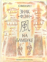 Знак "Фэн" на бамбуке артикул 4038c.