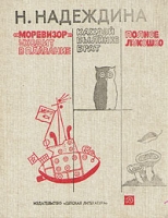 "Моревизор" уходит в плавание Каждой былинке Полное лукошко артикул 4039c.