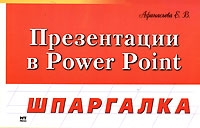 Презентации в Power Point Шпаргалка артикул 4079c.