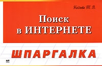 Поиск в Интернете Шпаргалка артикул 4080c.