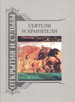 Сеятели и хранители В двух книгах Книга 1 артикул 4085c.