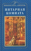 Янтарная комната Екатерининский дворец Царское село артикул 4090c.