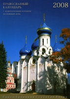 Православный календарь с душеполезным чтением на каждый день 2008 артикул 3948c.