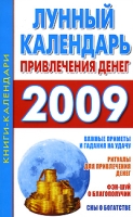 Лунный календарь привлечения денег 2009 артикул 3960c.