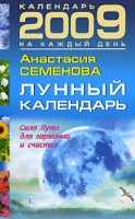 Лунный календарь 2009 артикул 3963c.