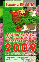 Календарь работ для садоводов и огородников на 2009 год с учетом лунных фаз артикул 3968c.