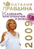 Календарь благополучия и успеха 2009 артикул 3972c.