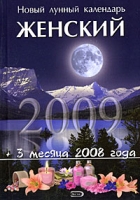 Новый лунный календарь женский 2009 артикул 3974c.
