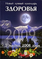 Новый лунный календарь здоровья 2009 артикул 3976c.