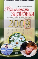 Календарь здоровья 2009 Рекомендации на каждый день артикул 3977c.