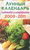 Лунный календарь садовода и огородника 2009-2011 артикул 3979c.