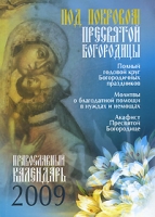 Под покровом Пресвятой Богородицы Православный календарь 2009 артикул 3992c.