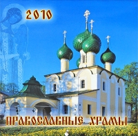 Календарь 2010 (на скрепке) Православные храмы артикул 3995c.