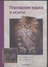 Персидские кошки и экзоты артикул 3998c.