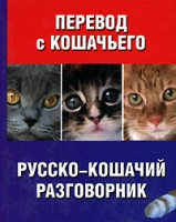 Перевод с кошачьего Русско-кошачий разговорник артикул 4014c.