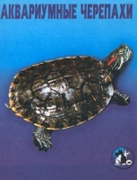Аквариумные черепахи артикул 4016c.
