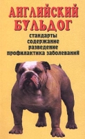Английский бульдог Стандарты Содержание Разведение Профилактика заболеваний артикул 4024c.