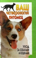 Ваш четвероногий питомец Уход за собаками и кошками артикул 4030c.