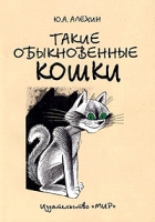 Такие обыкновенные кошки артикул 4041c.