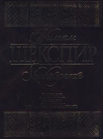 Уильям Шекспир Трагедии Комедии Исторические хроники артикул 4044c.