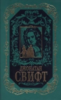 Джонатан Свифт Собрание сочинений в 3 томах Том 3 Дневник для Стеллы Письма XLII-LXV Битва книг Памфлеты и эссе Стихотворения артикул 4048c.