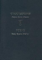 Перси Биши Шелли Стихотворения / Percy Bysshe Shelley Poems артикул 4052c.
