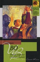 Новая Европа Скотт-Кинга артикул 4055c.