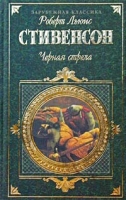 Черная стрела Похищенный Катриона артикул 4058c.