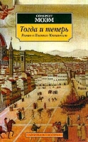 Тогда и теперь Роман о Никколо Макиавелли артикул 4062c.
