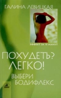 Похудеть? Легко! Выбери бодифлекс артикул 4067c.