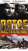 Пятое наступление 1 серия артикул 4074c.