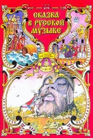 Сказка в русской музыке Музыкальные фрагменты из балетов и опер в облегченном переложении для фортепиано артикул 4076c.